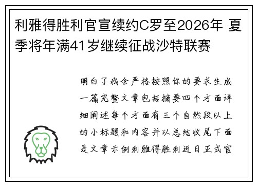 利雅得胜利官宣续约C罗至2026年 夏季将年满41岁继续征战沙特联赛