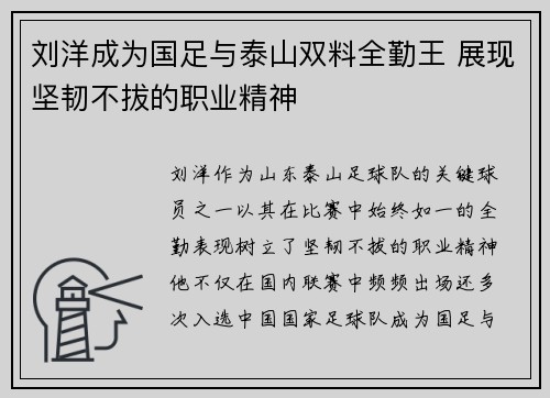 刘洋成为国足与泰山双料全勤王 展现坚韧不拔的职业精神
