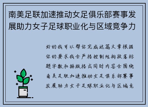 南美足联加速推动女足俱乐部赛事发展助力女子足球职业化与区域竞争力提升 🌎⚽️