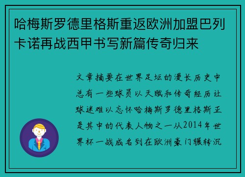 哈梅斯罗德里格斯重返欧洲加盟巴列卡诺再战西甲书写新篇传奇归来