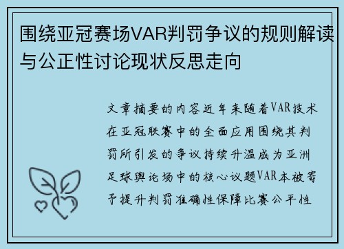 围绕亚冠赛场VAR判罚争议的规则解读与公正性讨论现状反思走向