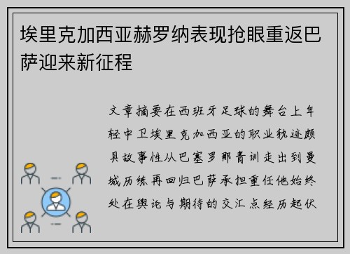 埃里克加西亚赫罗纳表现抢眼重返巴萨迎来新征程