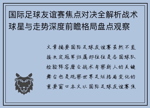 国际足球友谊赛焦点对决全解析战术球星与走势深度前瞻格局盘点观察