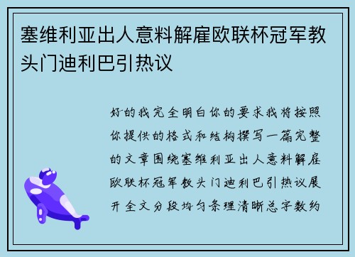 塞维利亚出人意料解雇欧联杯冠军教头门迪利巴引热议