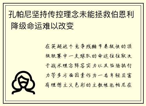 孔帕尼坚持传控理念未能拯救伯恩利 降级命运难以改变