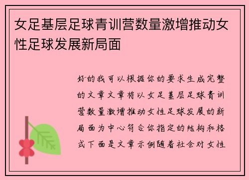 女足基层足球青训营数量激增推动女性足球发展新局面