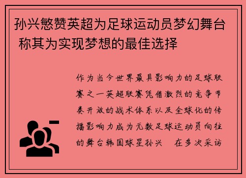 孙兴慜赞英超为足球运动员梦幻舞台 称其为实现梦想的最佳选择
