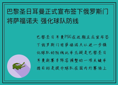 巴黎圣日耳曼正式宣布签下俄罗斯门将萨福诺夫 强化球队防线