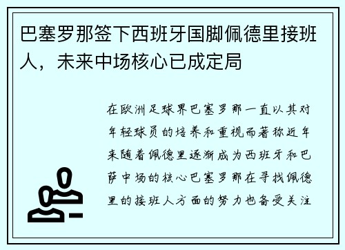 巴塞罗那签下西班牙国脚佩德里接班人，未来中场核心已成定局