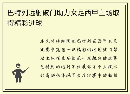 巴特列远射破门助力女足西甲主场取得精彩进球