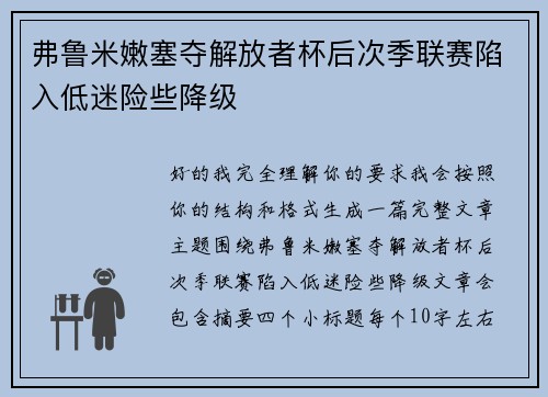 弗鲁米嫩塞夺解放者杯后次季联赛陷入低迷险些降级