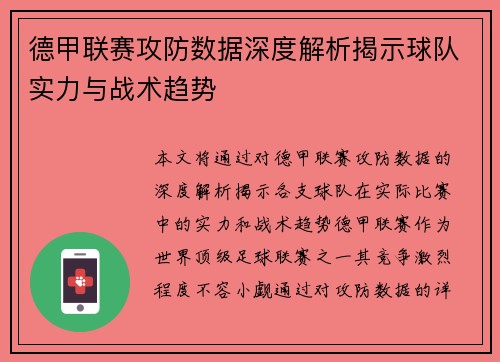 德甲联赛攻防数据深度解析揭示球队实力与战术趋势