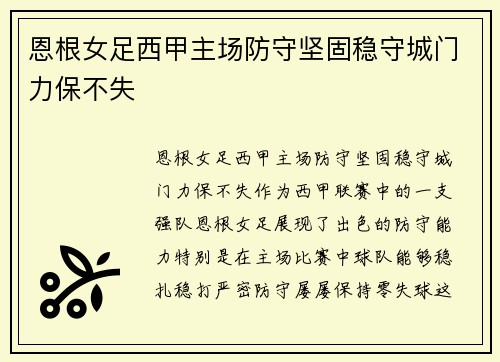 恩根女足西甲主场防守坚固稳守城门力保不失