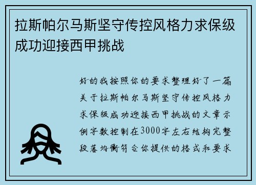 拉斯帕尔马斯坚守传控风格力求保级成功迎接西甲挑战