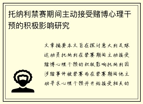 托纳利禁赛期间主动接受赌博心理干预的积极影响研究
