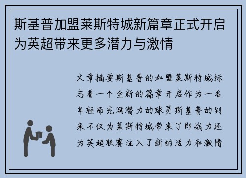 斯基普加盟莱斯特城新篇章正式开启为英超带来更多潜力与激情
