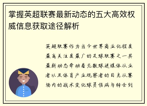 掌握英超联赛最新动态的五大高效权威信息获取途径解析