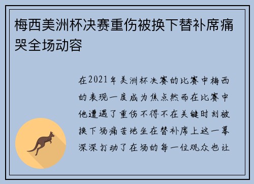 梅西美洲杯决赛重伤被换下替补席痛哭全场动容