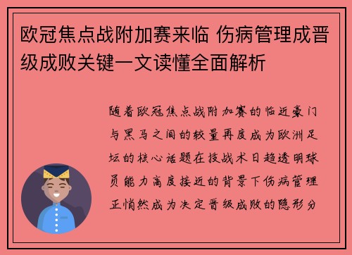 欧冠焦点战附加赛来临 伤病管理成晋级成败关键一文读懂全面解析