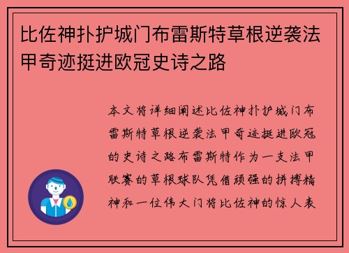 比佐神扑护城门布雷斯特草根逆袭法甲奇迹挺进欧冠史诗之路
