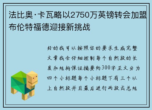 法比奥·卡瓦略以2750万英镑转会加盟布伦特福德迎接新挑战