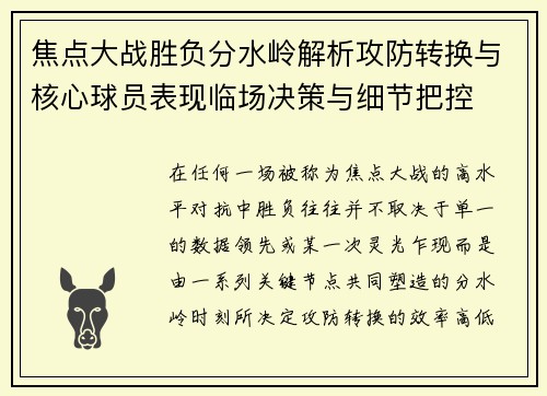 焦点大战胜负分水岭解析攻防转换与核心球员表现临场决策与细节把控