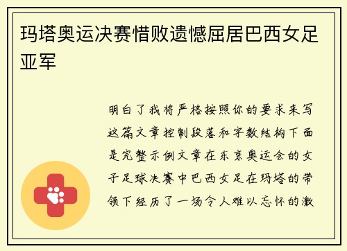 玛塔奥运决赛惜败遗憾屈居巴西女足亚军