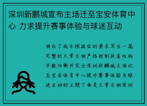 深圳新鹏城宣布主场迁至宝安体育中心 力求提升赛事体验与球迷互动