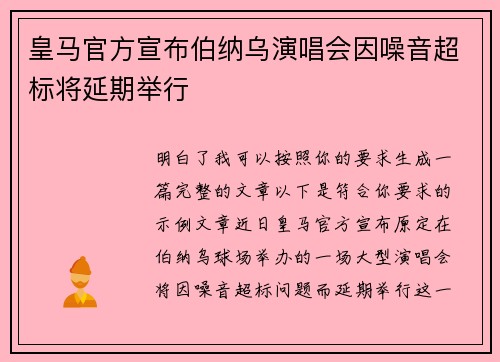 皇马官方宣布伯纳乌演唱会因噪音超标将延期举行
