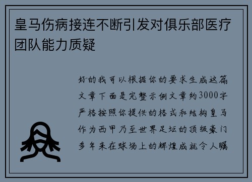 皇马伤病接连不断引发对俱乐部医疗团队能力质疑 皇马伤病接连不断引发对俱乐部医疗团队能力质疑