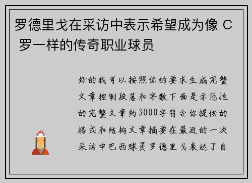 罗德里戈在采访中表示希望成为像 C 罗一样的传奇职业球员
