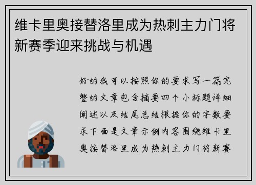 维卡里奥接替洛里成为热刺主力门将新赛季迎来挑战与机遇