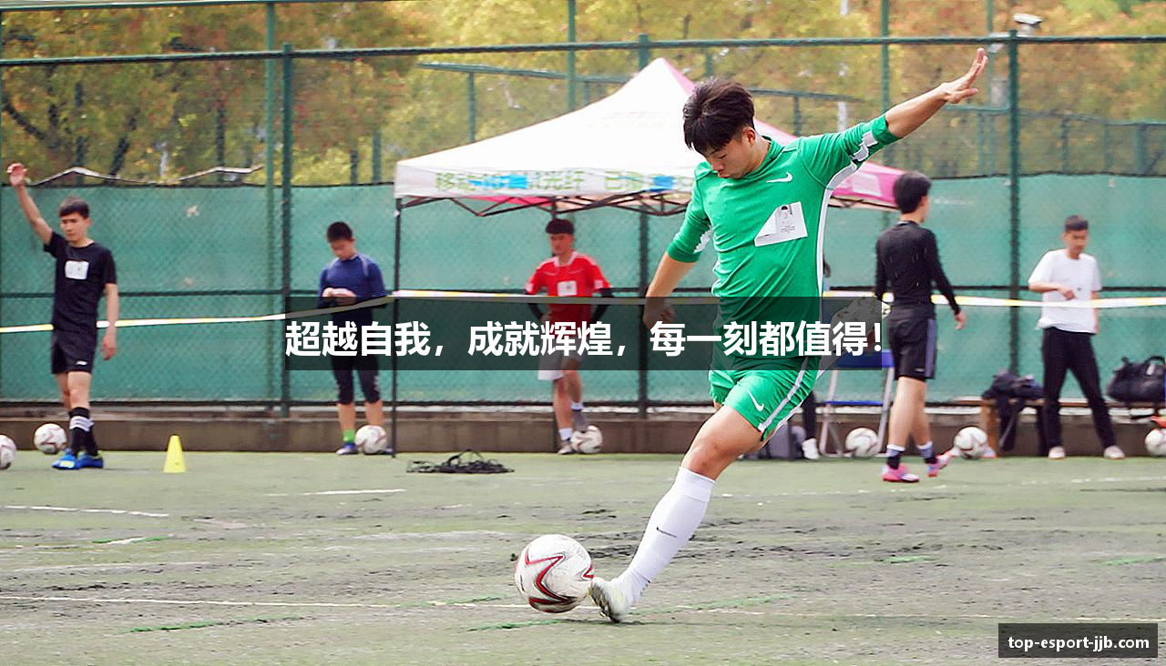 超越自我，成就辉煌，每一刻都值得！